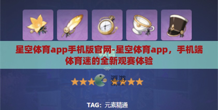 星空体育app手机版官网-星空体育app，手机端体育迷的全新观赛体验
