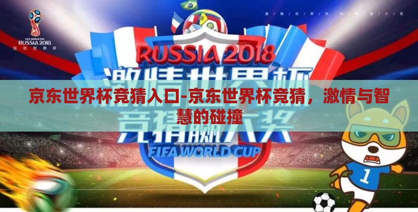 京东世界杯竞猜入口-京东世界杯竞猜，激情与智慧的碰撞