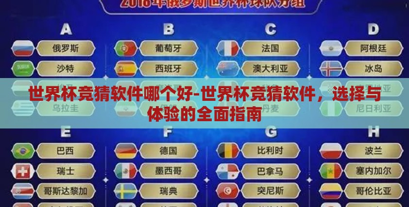 世界杯竞猜软件哪个好-世界杯竞猜软件,选择与体验的全面指南 世界杯竞猜软件哪个好-世界杯竞猜软件,选择与体验的全面指南