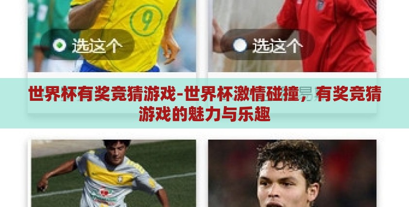 世界杯有奖竞猜游戏-世界杯激情碰撞,有奖竞猜游戏的魅力与乐趣 世界杯有奖竞猜游戏-世界杯激情碰撞,有奖竞猜游戏的魅力与乐趣