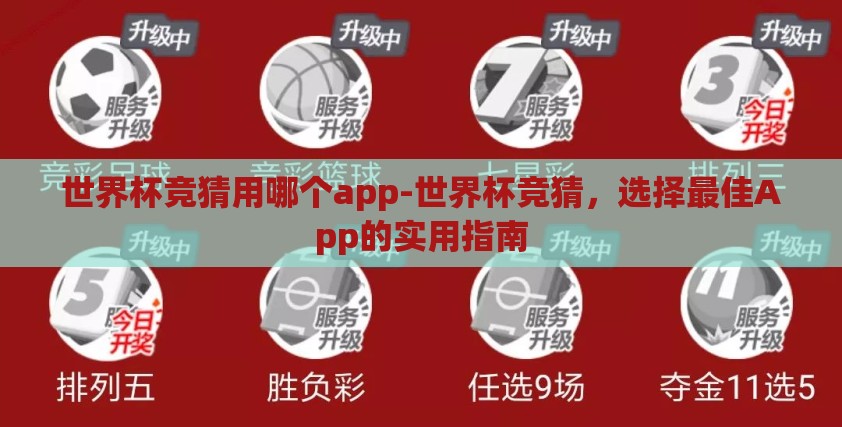 世界杯竞猜用哪个app-世界杯竞猜,选择最佳App的实用指南 世界杯竞猜用哪个app-世界杯竞猜,选择最佳App的实用指南