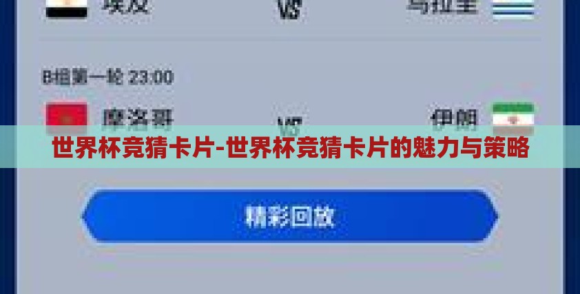 世界杯竞猜卡片-世界杯竞猜卡片的魅力与策略