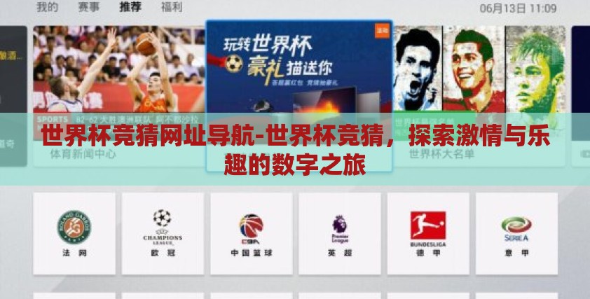 世界杯竞猜网址导航-世界杯竞猜,探索激情与乐趣的数字之旅 世界杯竞猜网址导航-世界杯竞猜,探索激情与乐趣的数字之旅