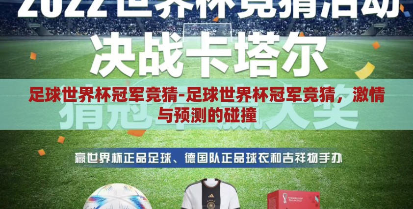足球世界杯冠军竞猜-足球世界杯冠军竞猜,激情与预测的碰撞 足球世界杯冠军竞猜-足球世界杯冠军竞猜,激情与预测的碰撞