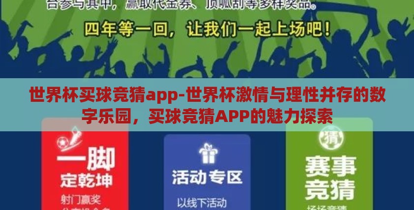 世界杯买球竞猜app-世界杯激情与理性并存的数字乐园，买球竞猜APP的魅力探索