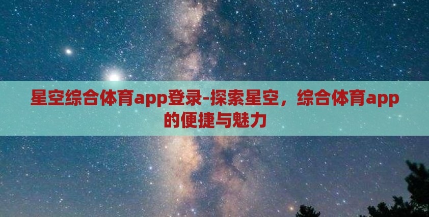 星空综合体育app登录-探索星空，综合体育app的便捷与魅力