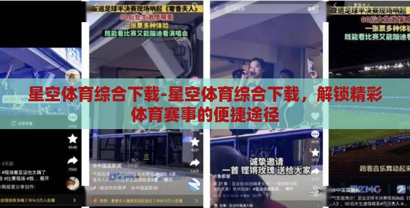 星空体育综合下载-星空体育综合下载,解锁精彩体育赛事的便捷途径 星空体育综合下载-星空体育综合下载,解锁精彩体育赛事的便捷途径