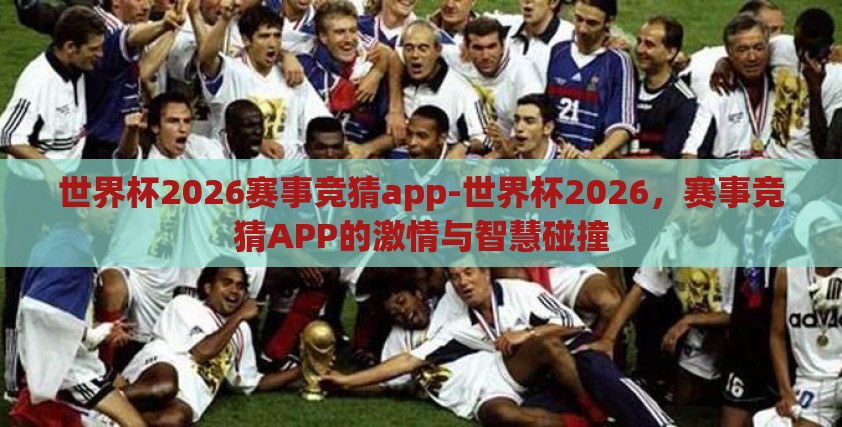 世界杯2026赛事竞猜app-世界杯2026,赛事竞猜APP的激情与智慧碰撞 世界杯2026赛事竞猜app-世界杯2026,赛事竞猜APP的激情与智慧碰撞